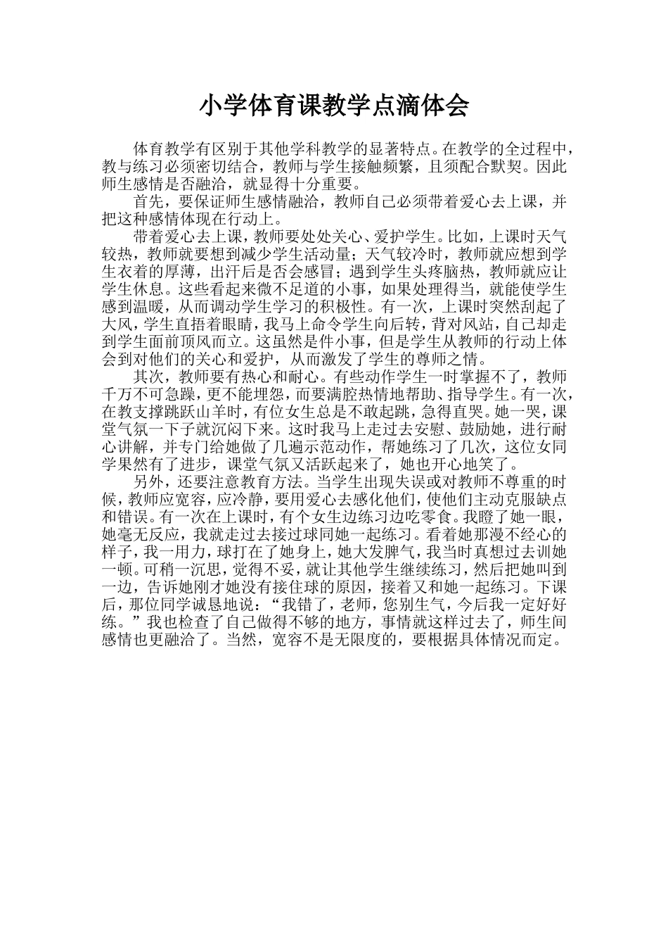 小学体育课教学体会点滴_第1页