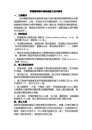 挤塑聚苯板外墙保温施工技术要求