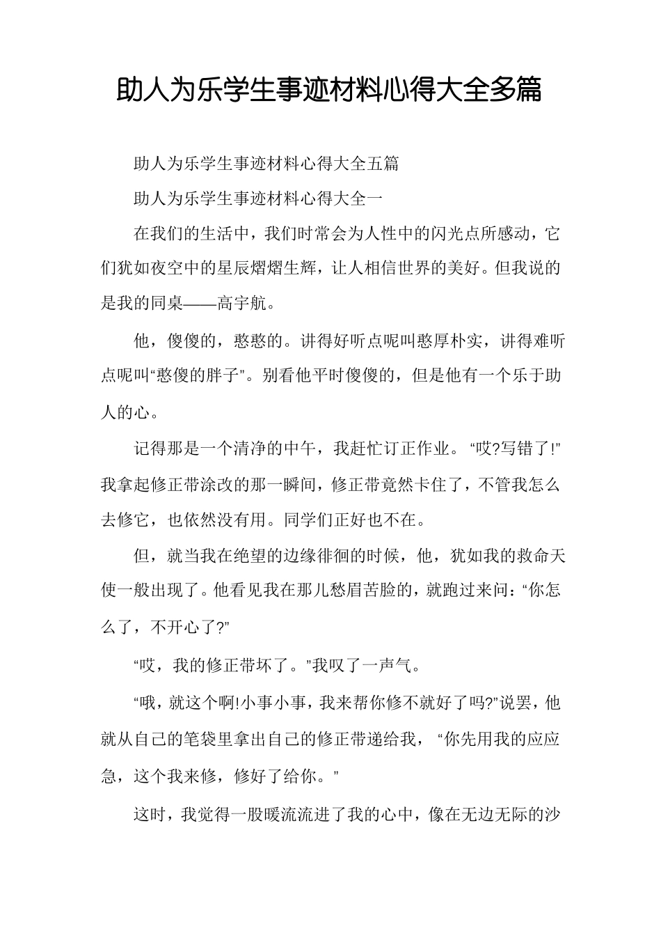助人为乐学生事迹材料心得大全多篇_第1页