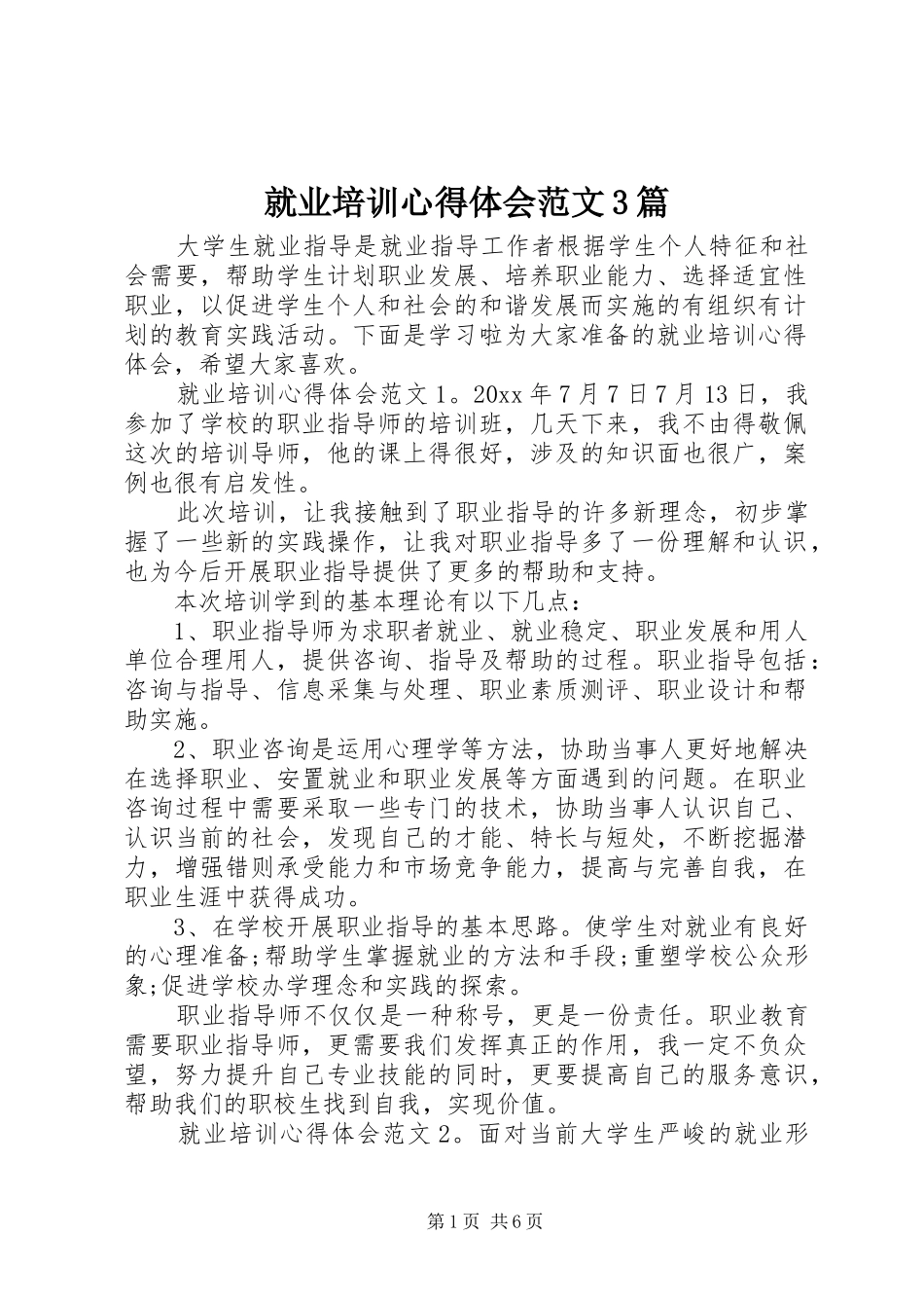 就业培训心得体会范文3篇_第1页