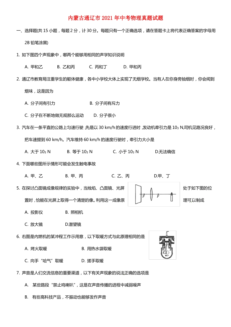 内蒙古通辽2021年中考物理真题试题含答案_第1页