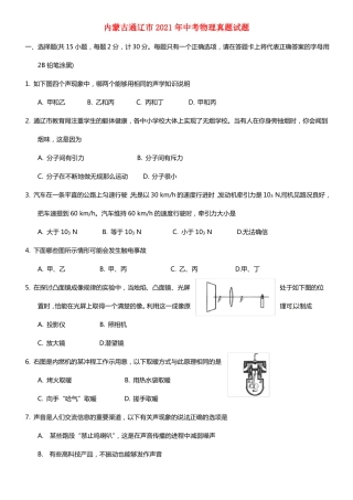 内蒙古通辽2021年中考物理真题试题含答案