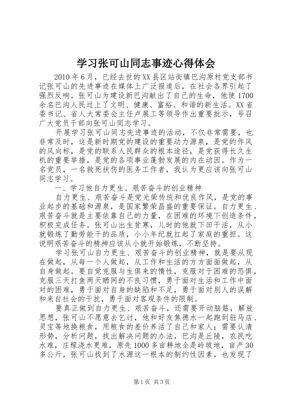 学习张可山同志事迹心得体会_第1页