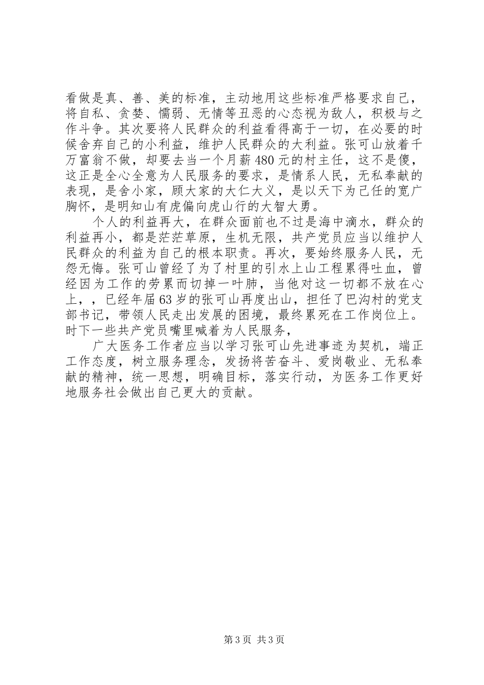 学习张可山同志事迹心得体会_第3页