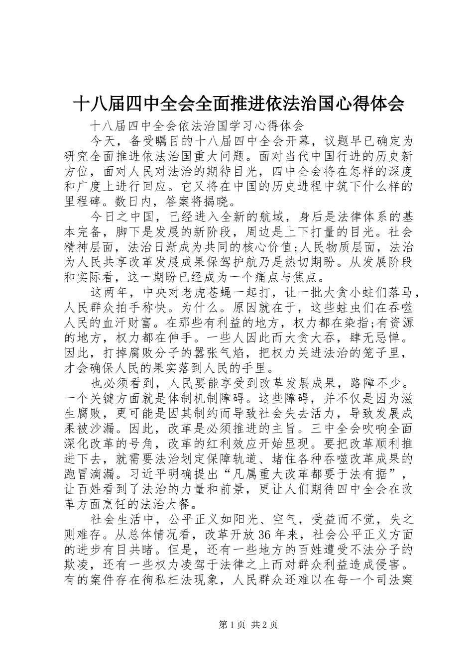 十八届四中全会全面推进依法治国心得体会_第1页