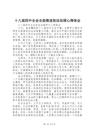 十八届四中全会全面推进依法治国心得体会