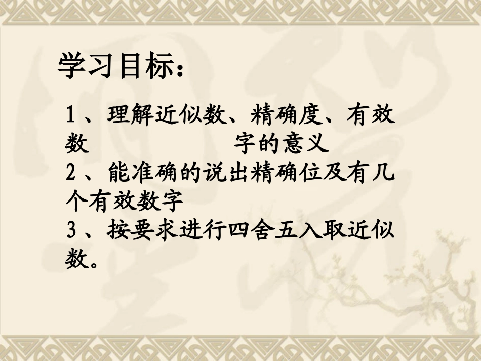 近似数和有效数字课件_第2页