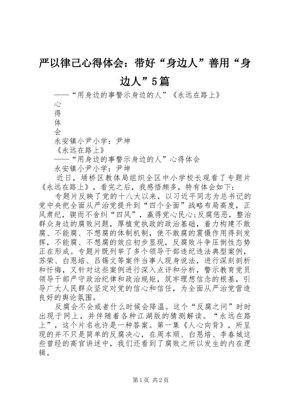严以律己心得体会：带好“身边人”善用“身边人”5篇_第1页