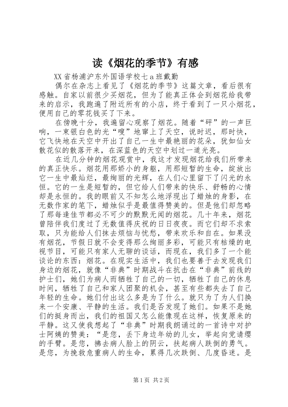读《烟花的季节》有感_第1页