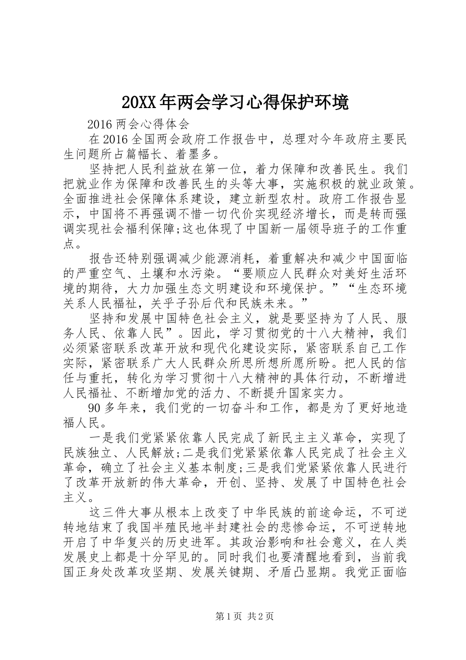 20XX年两会学习心得保护环境_第1页