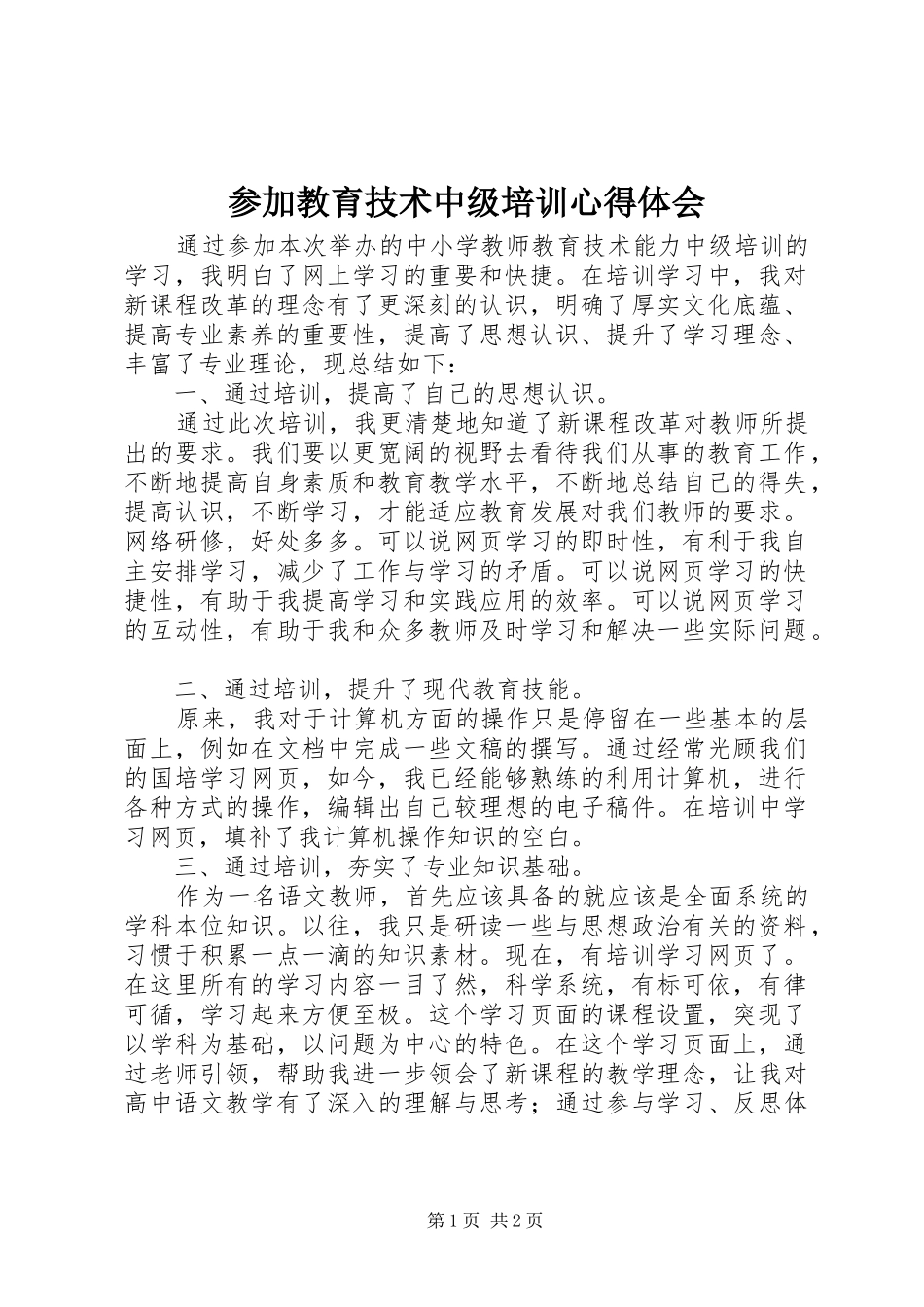 参加教育技术中级培训心得体会_第1页