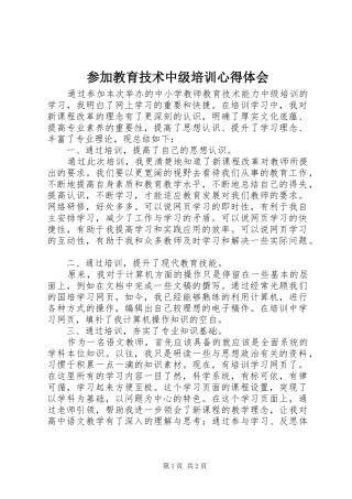 参加教育技术中级培训心得体会