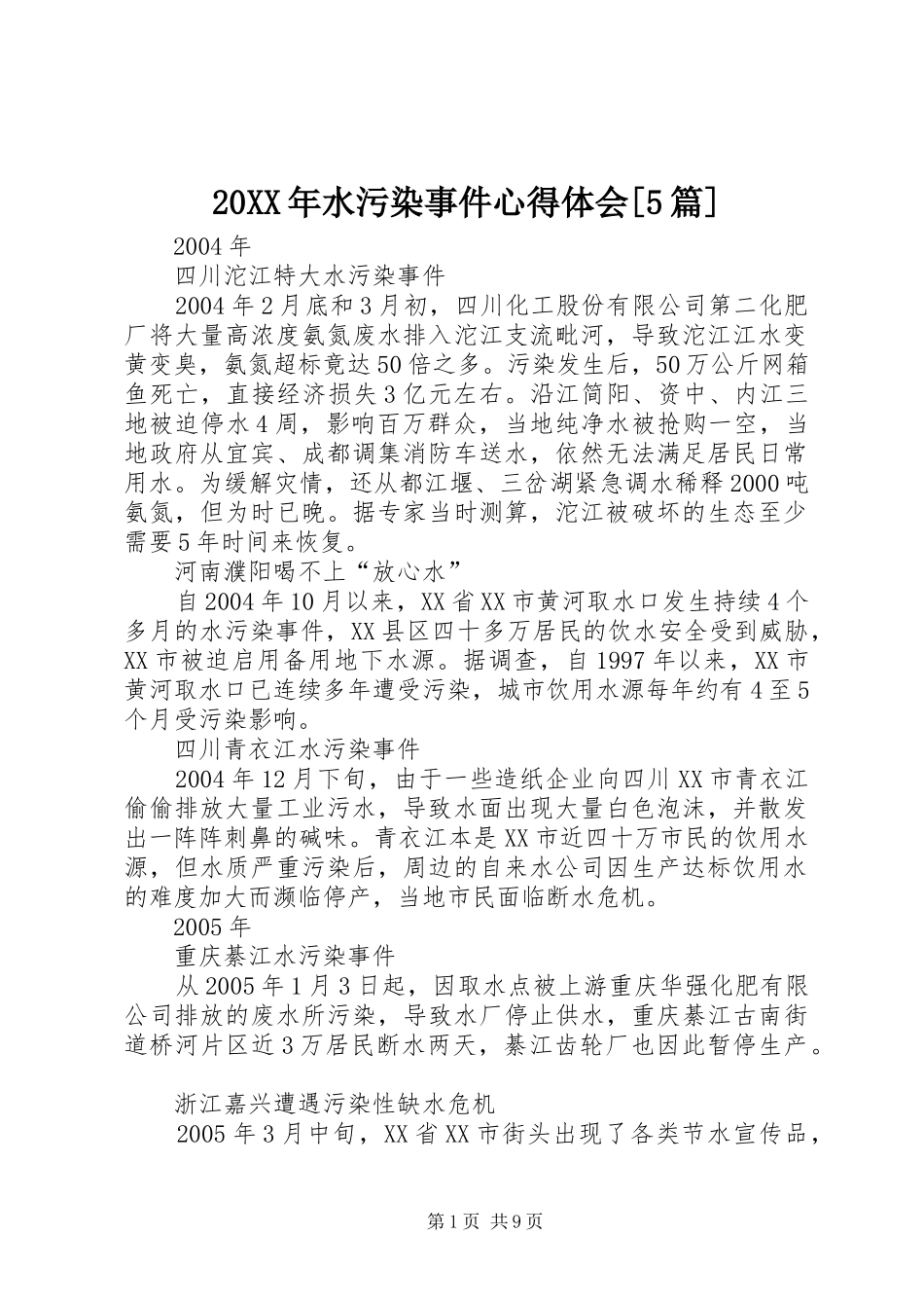 20XX年水污染事件心得体会[5篇] (3)_第1页