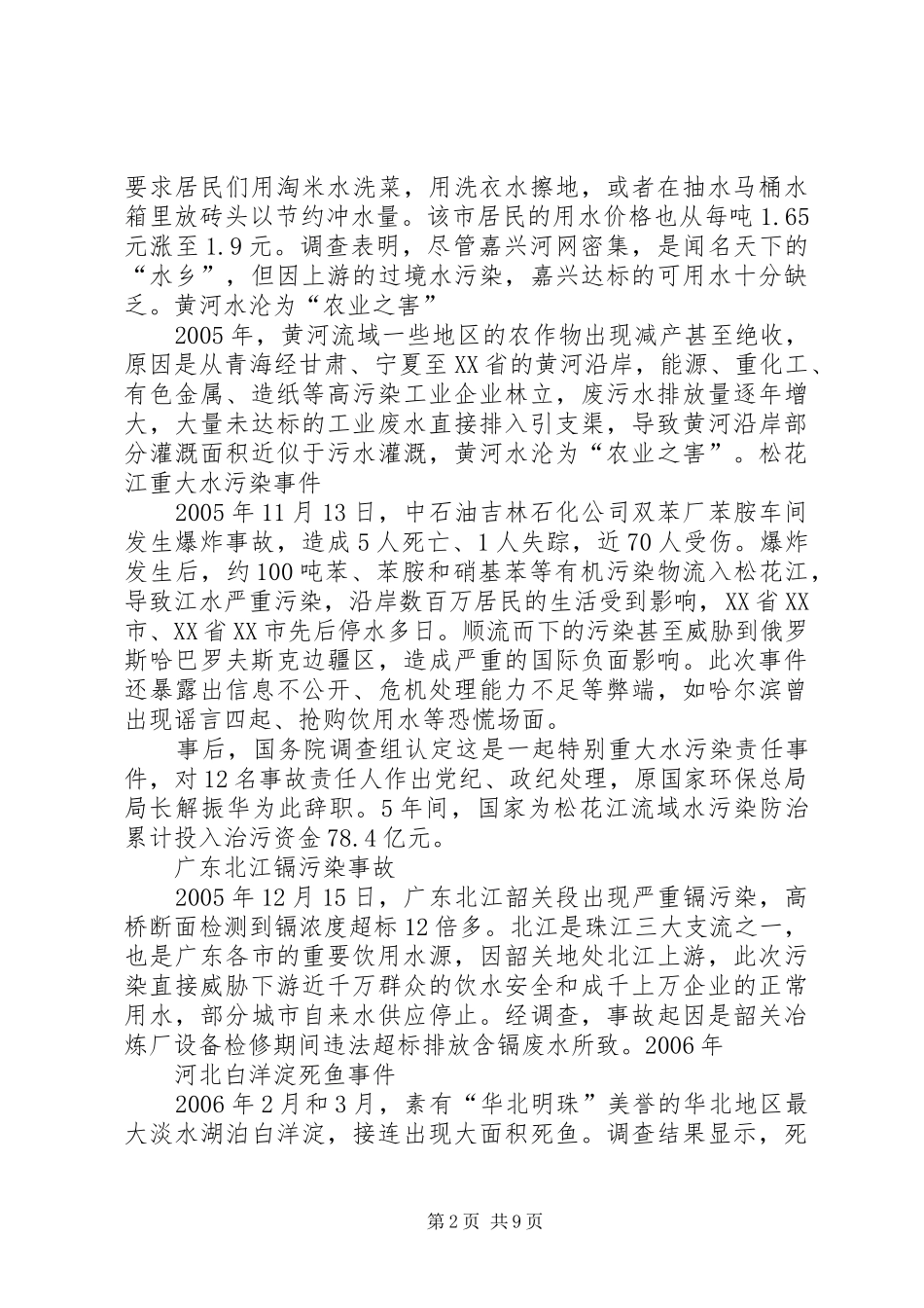 20XX年水污染事件心得体会[5篇] (3)_第2页