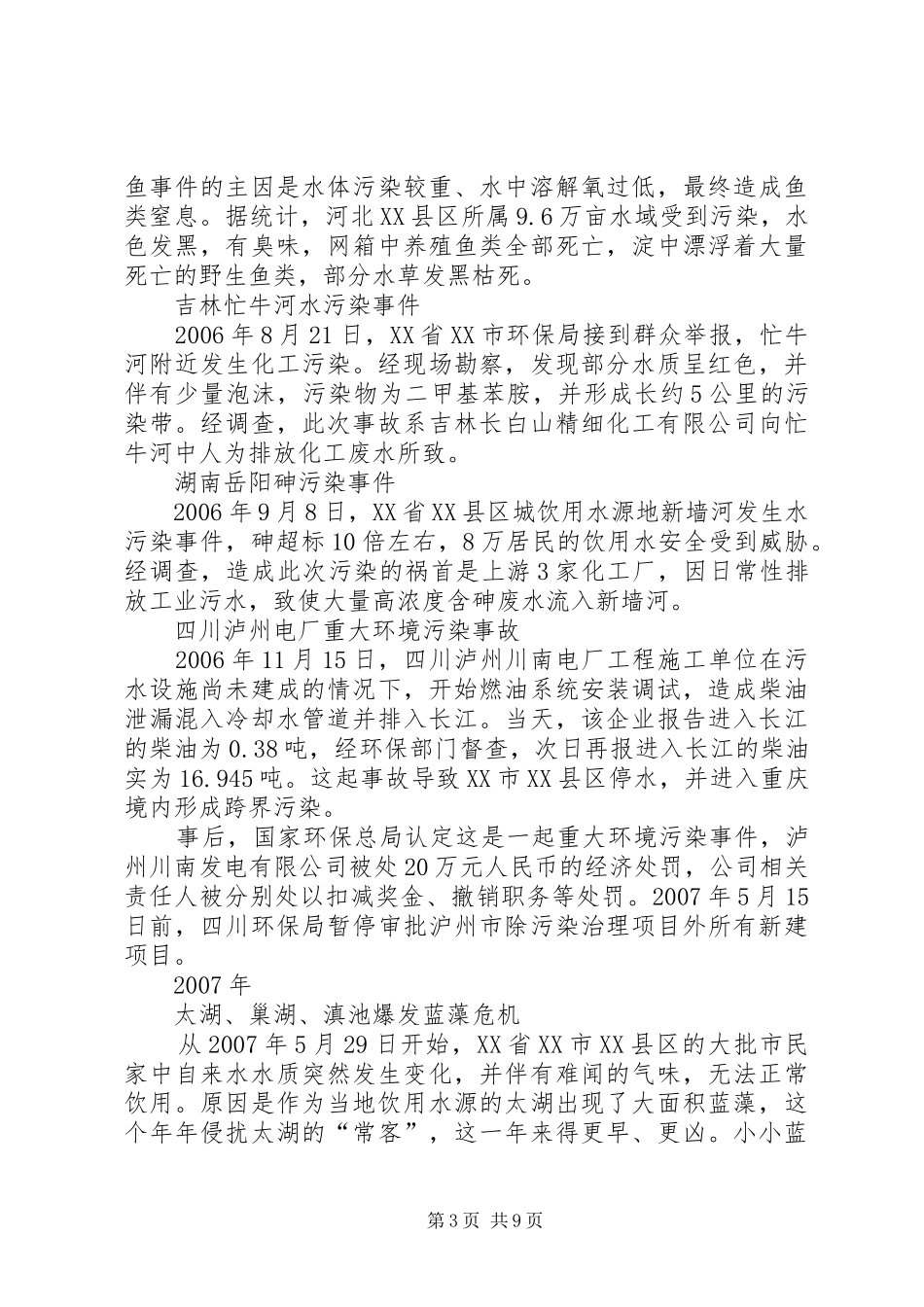 20XX年水污染事件心得体会[5篇] (3)_第3页