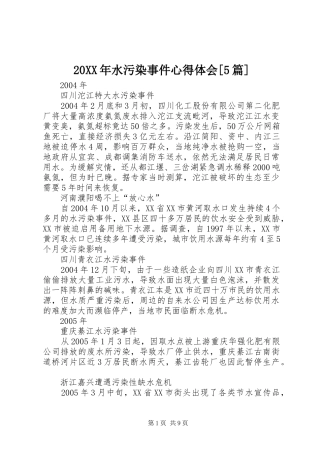 20XX年水污染事件心得体会[5篇] (3)