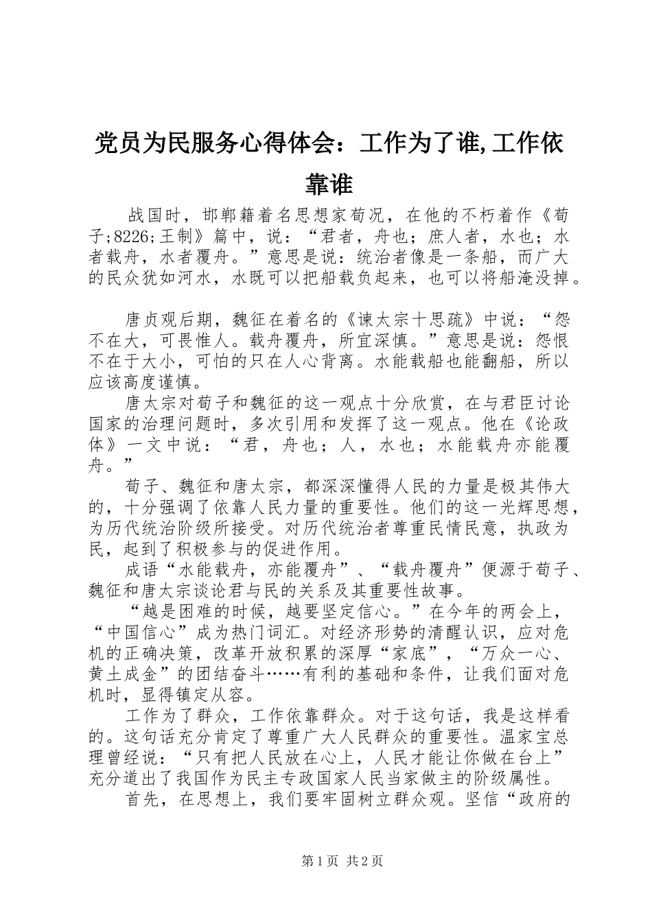 党员为民服务心得体会：工作为了谁,工作依靠谁_第1页
