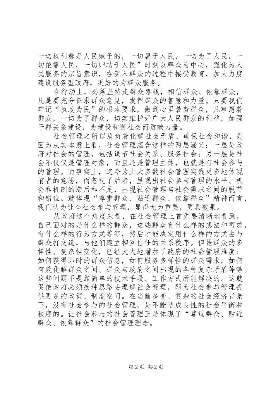 党员为民服务心得体会：工作为了谁,工作依靠谁_第2页