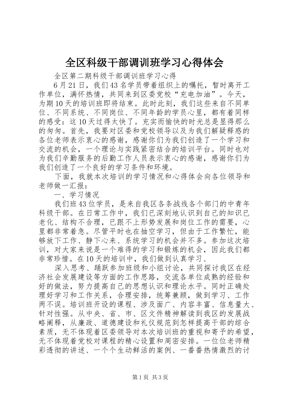 全区科级干部调训班学习心得体会_第1页