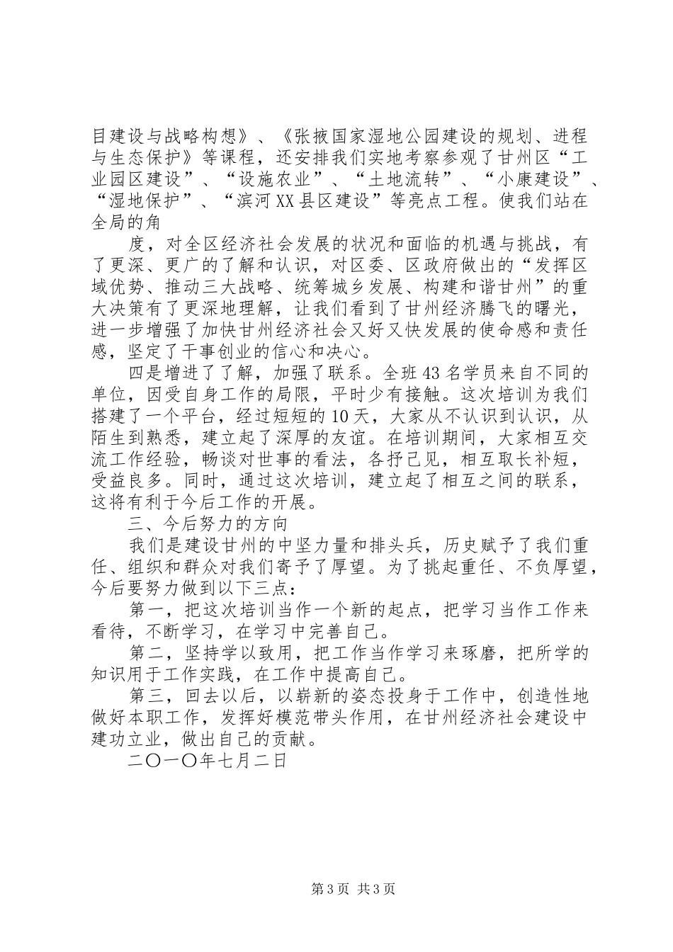 全区科级干部调训班学习心得体会_第3页