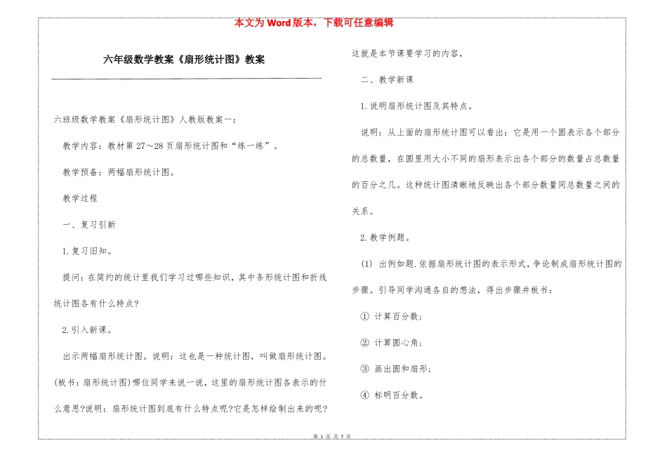 六年级数学教案扇形统计图教案_第1页