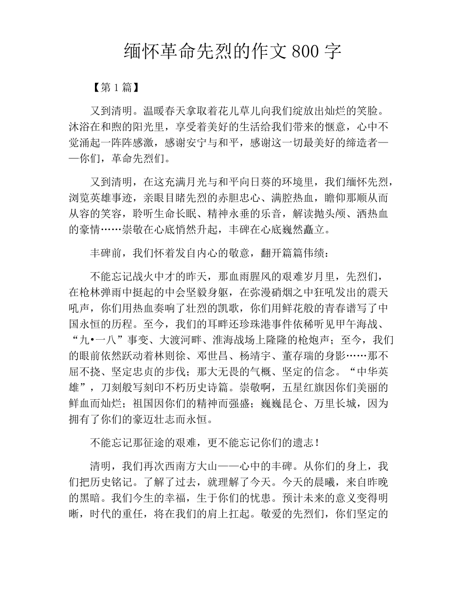 缅怀革命先烈的作文800字_第1页