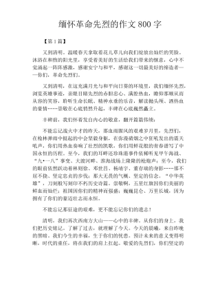 缅怀革命先烈的作文800字