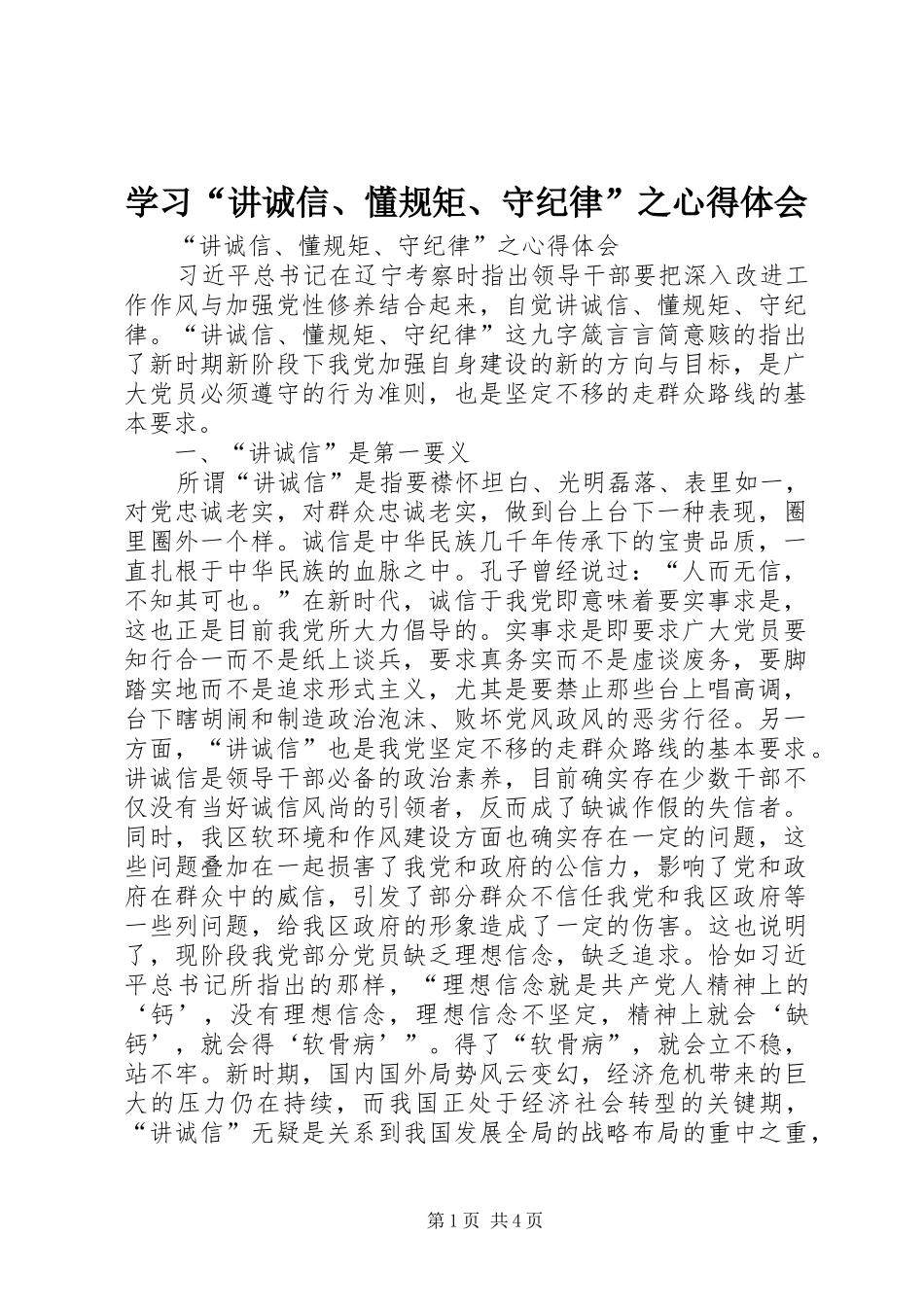 学习“讲诚信、懂规矩、守纪律”之心得体会_第1页