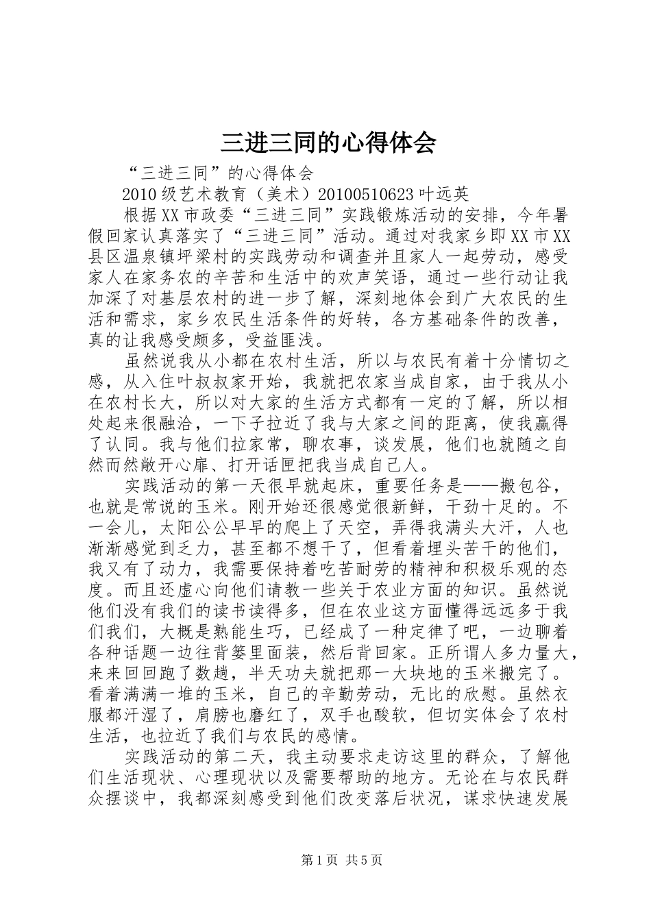 三进三同的心得体会_第1页