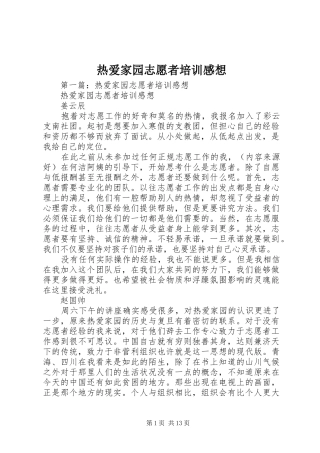 热爱家园志愿者培训感想