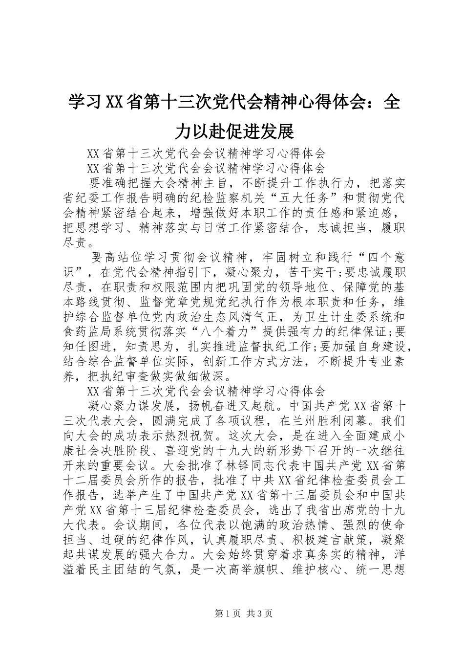 学习XX省第十三次党代会精神心得体会：全力以赴促进发展_第1页