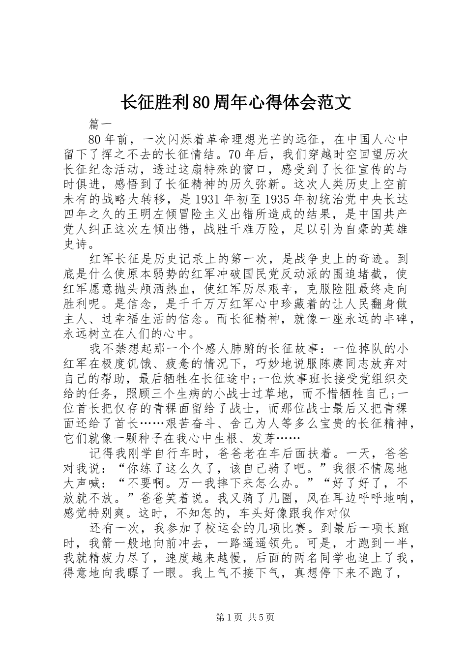 长征胜利80周年心得体会范文_第1页