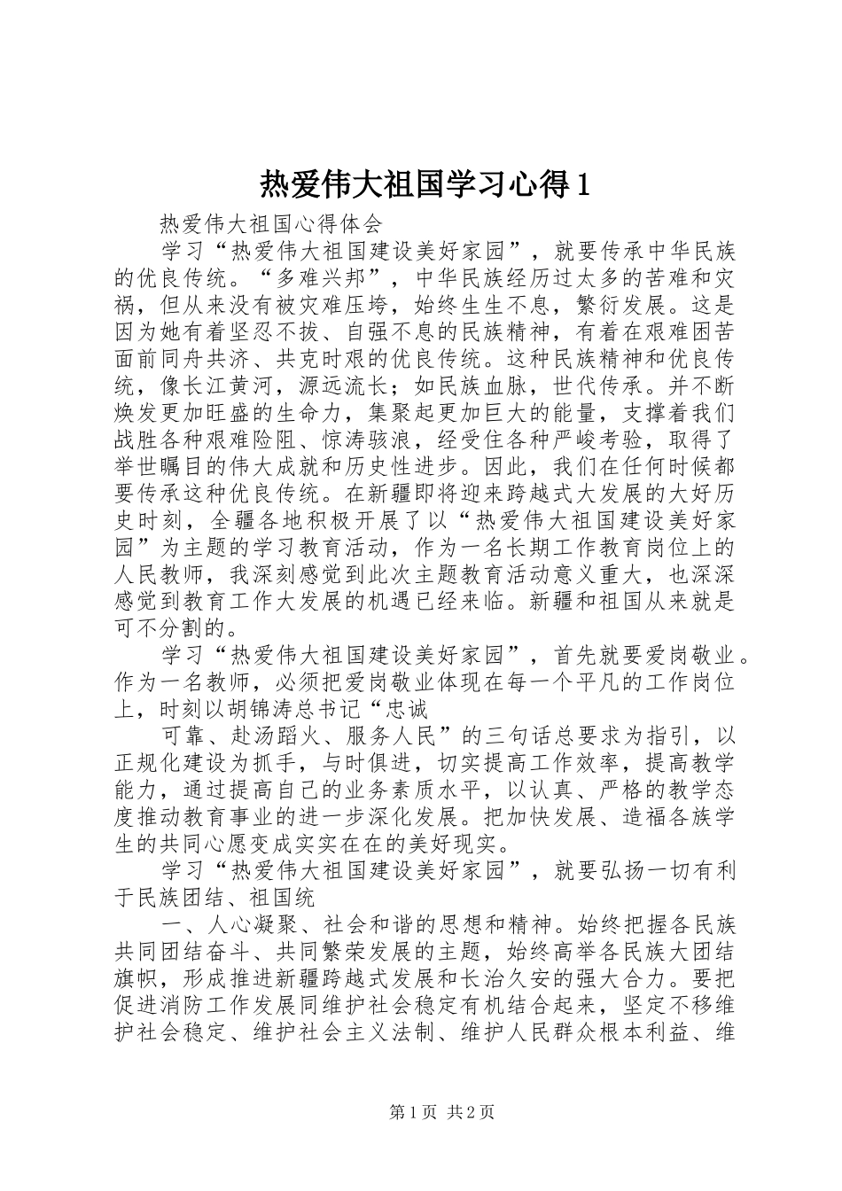热爱伟大祖国学习心得1_第1页