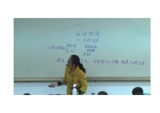 《认识时间》上课照片（林艳虹）