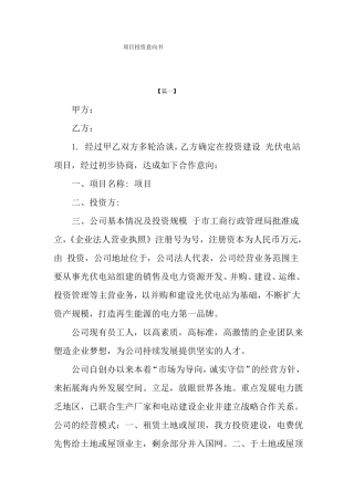 项目投资意向书