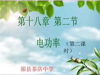 九年级物理第18章第2节《电功率》课件(最新修改)