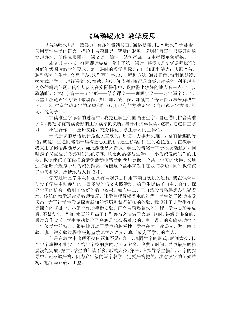 乌鸦喝水教学反思_第1页