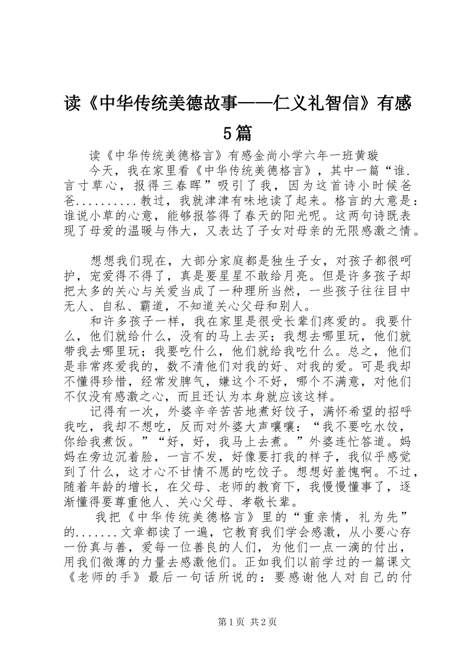 读《中华传统美德故事——仁义礼智信》有感5篇_第1页