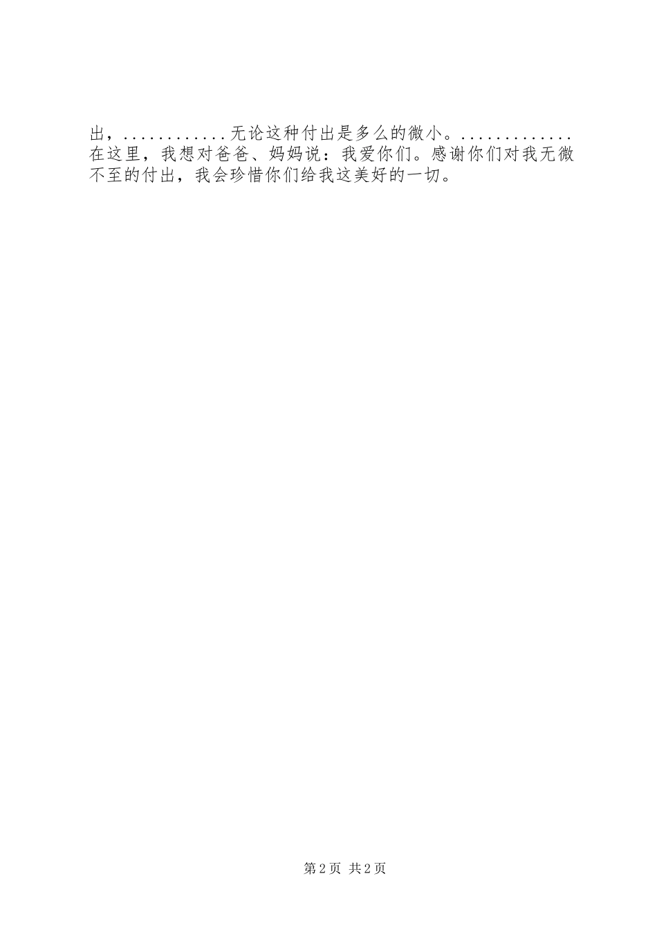 读《中华传统美德故事——仁义礼智信》有感5篇_第2页