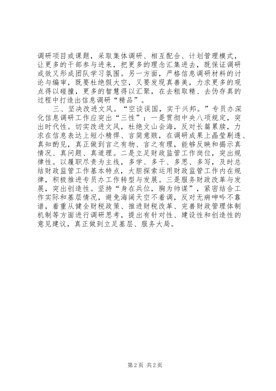信息调研工作作风建设心得体会_第2页