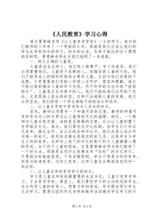 《人民教育》学习心得