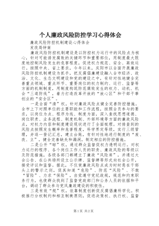 个人廉政风险防控学习心得体会