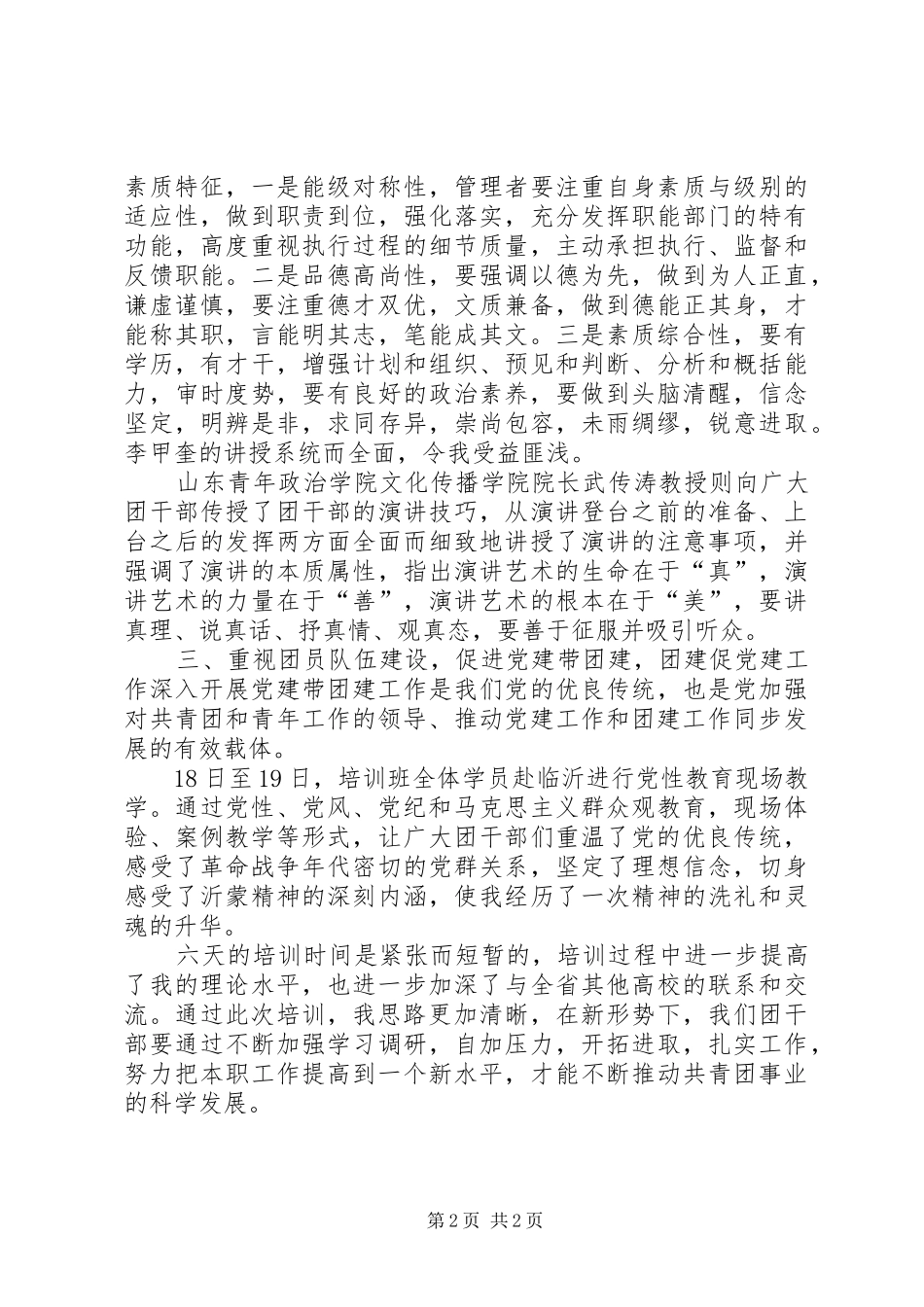 20XX年团干部培训心得体会 (2)_第2页