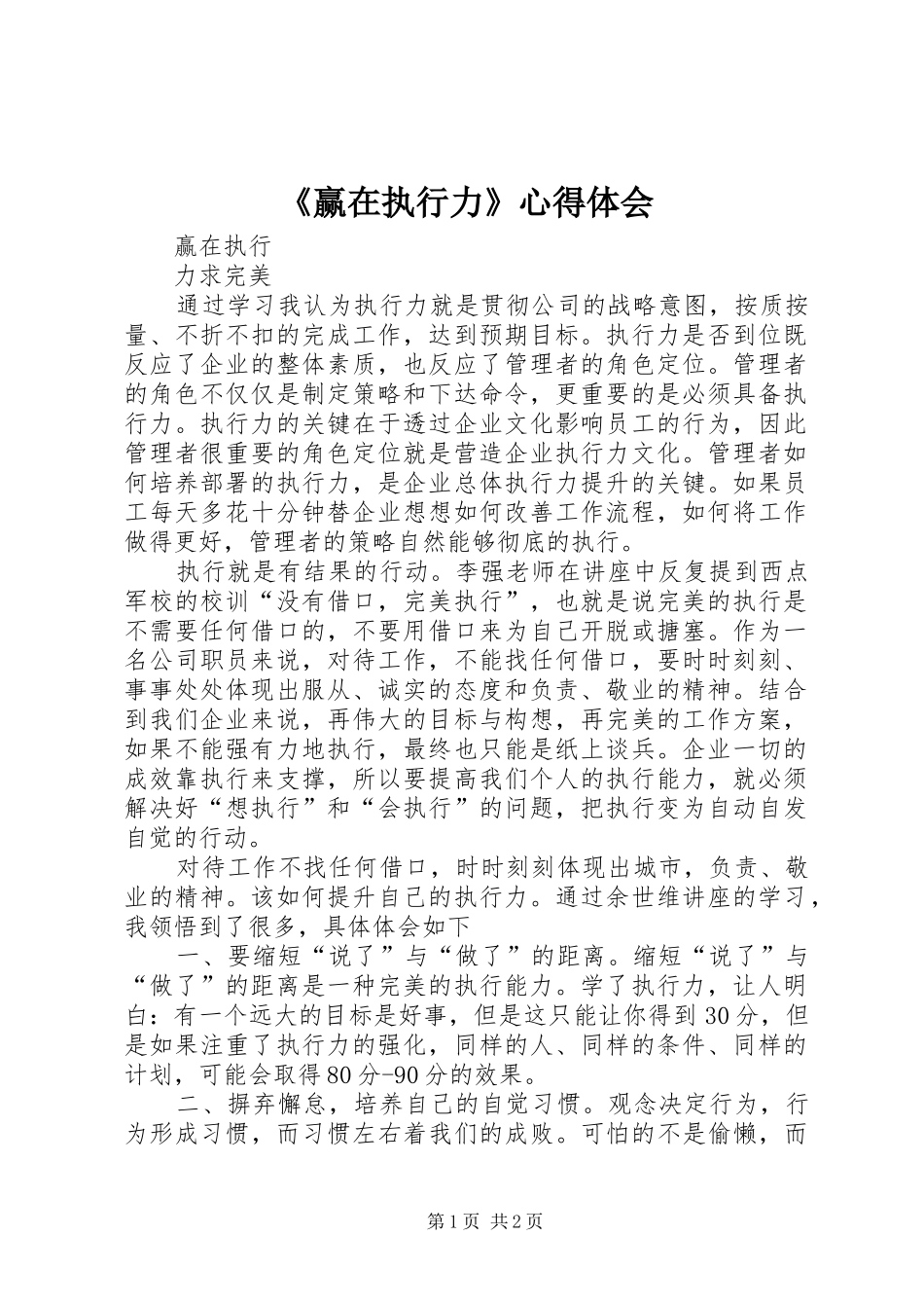 《赢在执行力》心得体会_1_第1页