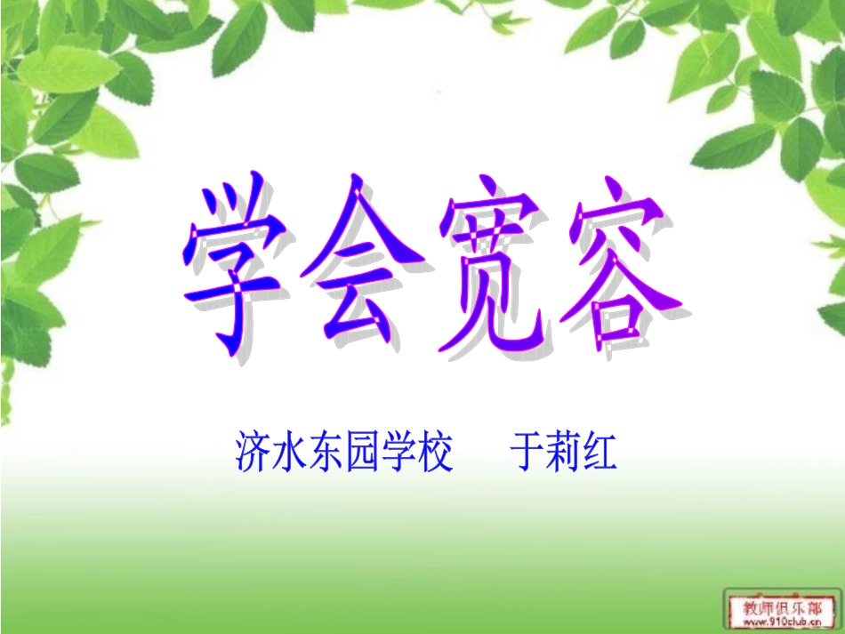 《学会宽容》_第1页