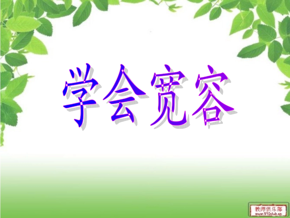 《学会宽容》_第3页