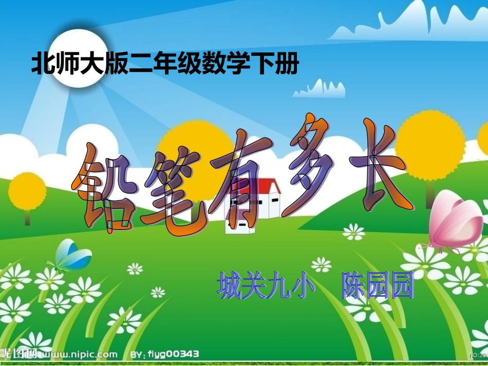 铅笔有多长周四公开课_第3页