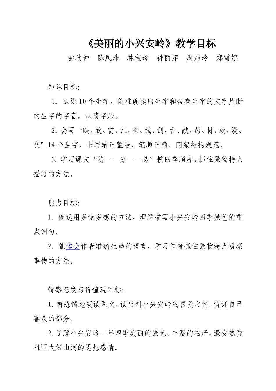 (修改）《美丽的小兴安岭》教学目标(彭秋仲陈凤珠林宝玲钟丽萍周洁玲郑雪娜)_第1页