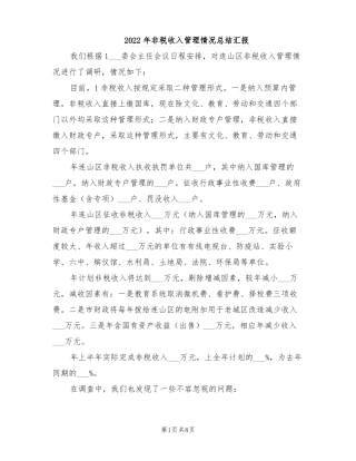 2022年非税收入管理情况总结汇报
