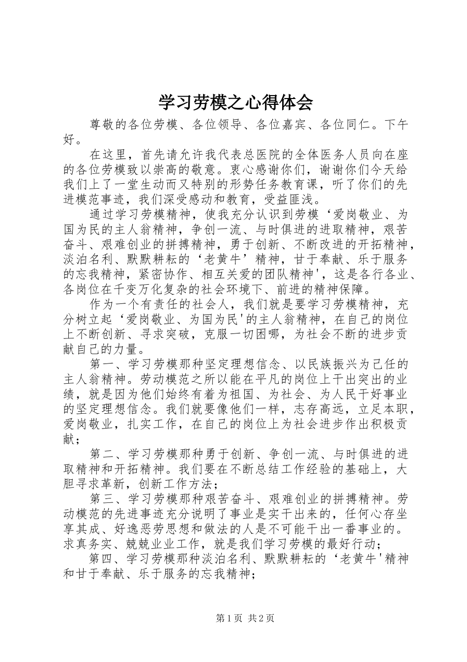 学习劳模之心得体会_第1页